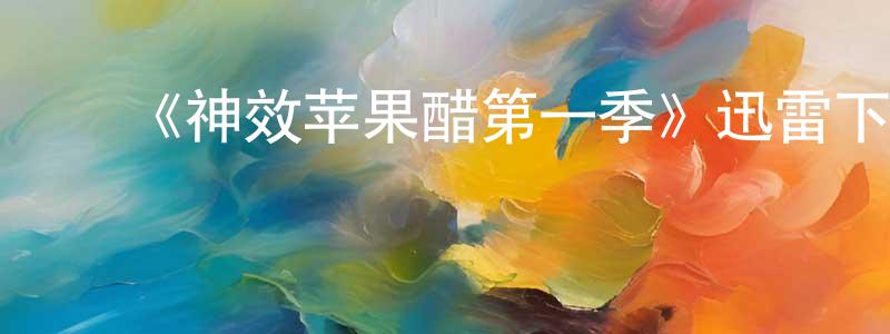 曹凯文的动漫综艺大全,《神效苹果醋第一季》迅雷下载/在线观看-犯罪历史-美剧天堂